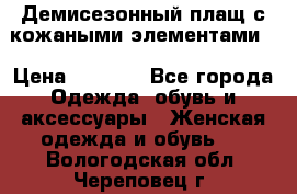 Демисезонный плащ с кожаными элементами  › Цена ­ 2 000 - Все города Одежда, обувь и аксессуары » Женская одежда и обувь   . Вологодская обл.,Череповец г.